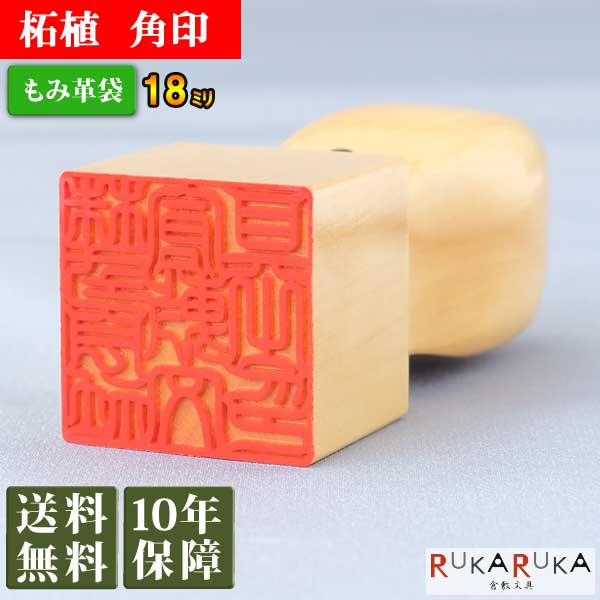楽天市場】☆春の印鑑キャンペーン☆法人用印鑑 角印 柘植【18mm 本体