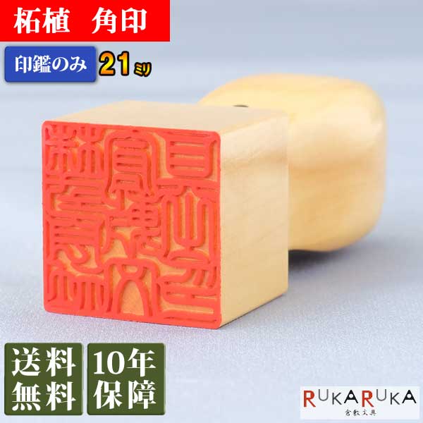 【弁財天印鑑】24ミリ角印鑑　彫刻込み　牛皮袋付き 蘭水牛角・純白（極上）□個人印鑑3本セットもみ皮ケース付き