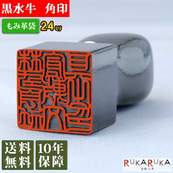 楽天市場】法人用印鑑 角印 柘植【24mm 印袋(牛皮ひも付き
