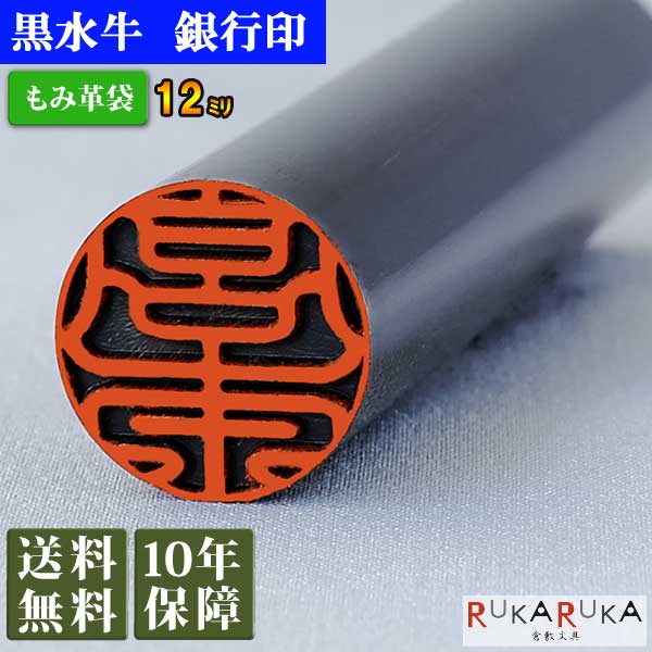 楽天市場】個人用印鑑 銀行印 黒水牛【13.5mm 印袋(牛皮ひも付き