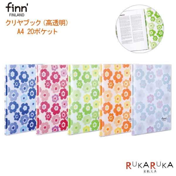 楽天市場 お取り寄せ商品 Finn フィンダッシュ クリヤブック 高透明 花柄 全5色 サイズ ポケット セキセイ 160 Finn 7421 ネコポス便不可 クリアファイル 北欧 フィンランド 可愛い かわいい おしゃれ お洒落 倉敷文具ｒｕｋａｒｕｋａ