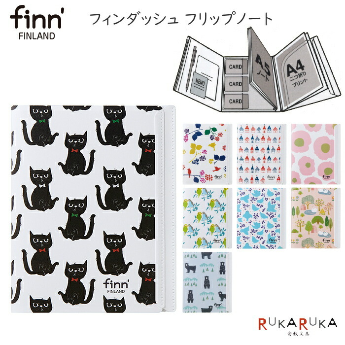 楽天市場 Finn フィンダッシュ フリップノート 全8柄 セキセイ 160 Finn 75 ネコポス可 ノートカバー カワイイ 可愛い 便利 パカパカしない 倉敷文具ｒｕｋａｒｕｋａ