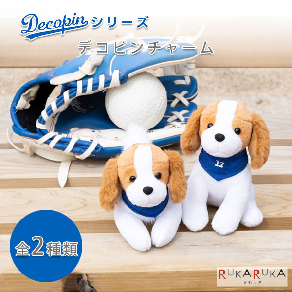 楽天市場】【 DECOPINグッズ 】 デコピン チャーム DP-8340 おすわり
