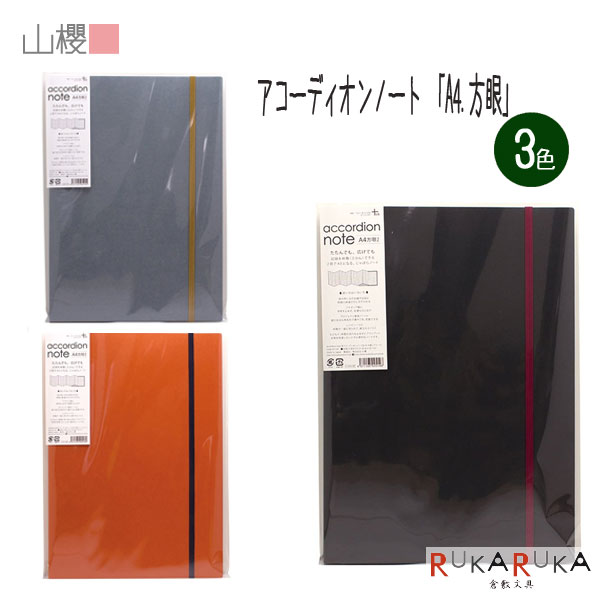 楽天市場】accordion note《アコーディオンノート》 A4 無地 [全3色] +lab(プラスラボ) 山櫻 1666-3513**  *ネコポス不可* じゃばらノート 記録 日記 スケッチブック スクラップブック インディゴ ルージュ クラフト : 倉敷文具ＲＵＫＡＲＵＫＡ