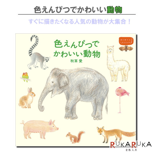 楽天市場 色えんぴつでかわいい動物 パイインターナショナル 1745 4068 ネコポス可 秋草愛 アニマル 書き方 イラスト 本 倉敷文具ｒｕｋａｒｕｋａ