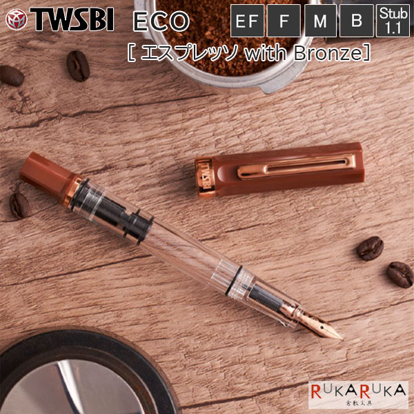 TWSBI ECO (ツイスビー エコ) 万年筆 ［エスプレッソ with Bronze］ TWSBI 1907-M74411*0【送料無料*】 ツイスビー 万年筆 ギフト 台湾