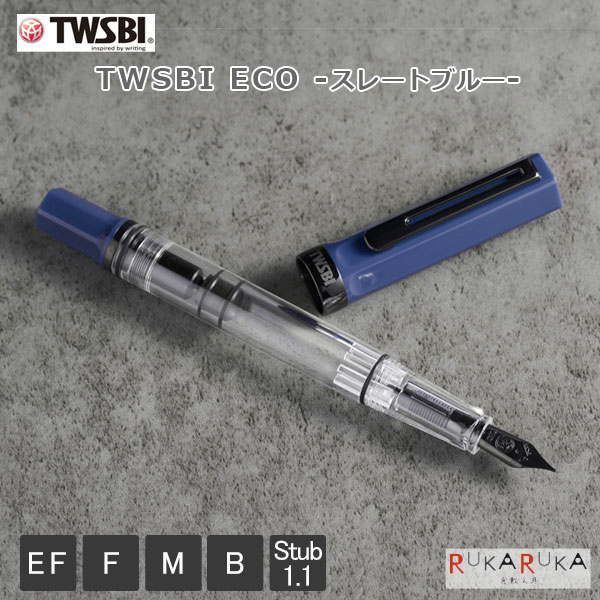 TWSBI ECO (ツイスビー エコ) 万年筆 ［スレートブルー with Onyx］ TWSBI 1907-M7441*** 【送料無料*】 ツイスビー 万年筆 ギフト 台湾 ミリタリカラー