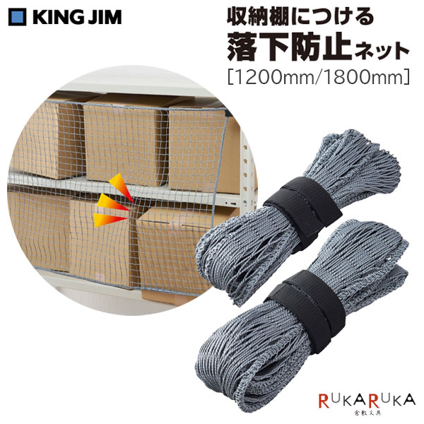納める棚につける落っこちる押しとどめるサイバー空間［1200/1800粍］耐震度 震度7好いかげんにキングジム 20-RN1200/1800【貨物輸送無料*】安全性のある 防災 震動打つ手