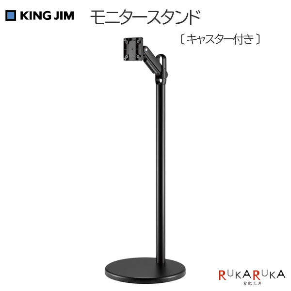 モニタースタンド(キャスター付き) キングジム 20-FMN110-BK(クロ) 【送料無料*】 モニター アーム付 回転 会議室 展示会