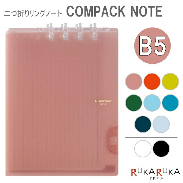 楽天市場】二つ折りリングノート 「コンパックノート」 A4サイズ