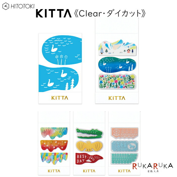 楽天市場 マスキングテープ Kitta Clear キッタ クリア ダイカット 全4柄 キングジム Kitt00 ネコポス可 ダイカット透明 フィルム素材 倉敷文具ｒｕｋａｒｕｋａ