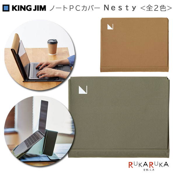 ノートPCカバー Nesty《ネスティ》［全２色］緑 茶 キングジム 20-NST10** *ネコポス不可* テレワーク スタンド