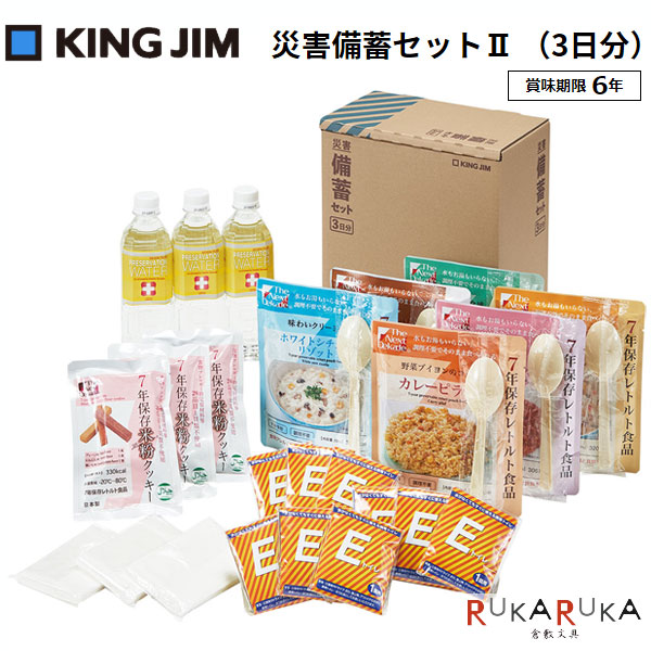 災害対策セット 《災害備蓄セット2》 3日分 キングジム 20-BCS-300 【送料無料*】 防災支援 保存水 ティッシュ お菓子 ご飯 簡易トイレ アレルギー特定原材料不使用 持ち運び 避難 備える プライベート 会社 オフィス 必要最低限 避難所で使える