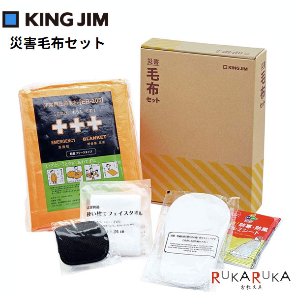 災害対策セット 《災害毛布セット》 キングジム 20-ABS-200 *ネコポス便不可* 防災支援 毛布 持ち運び 避難 備える プライベート 会社 オフィス 必要最低限 避難所で使える