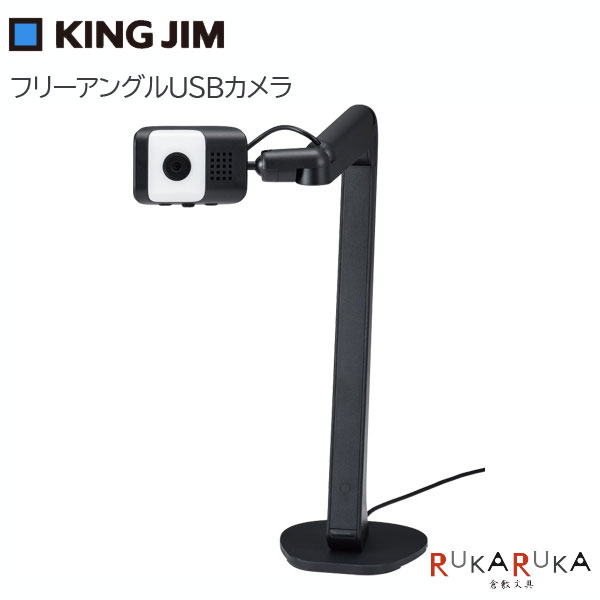フリーアングルUSBカメラ (クロ) 保証書付き キングジム 20-SUC710 【送料無料*】 高画質 カメラ ライブ配信 オンラインレッスン