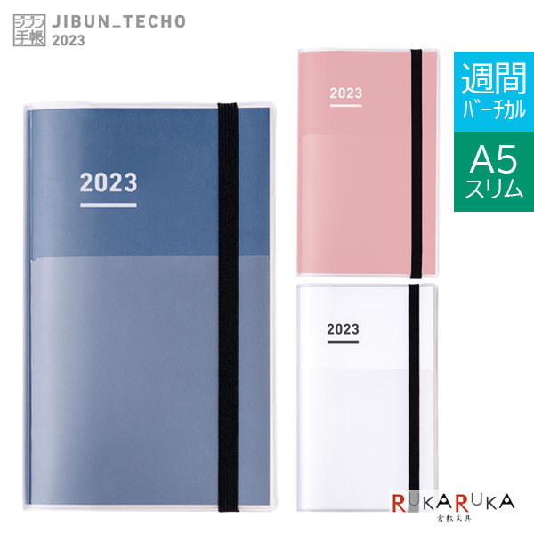 楽天市場】ジブン手帳2023 カバー無しリフィル ※DIARYのみ [A5スリム] カバー別売り 2022年11月・月曜始まり 見開き1週間・バーチカル  ダイアリー コクヨ 10-ニ-JR-23 【※ネコポス無料】 : 倉敷文具ＲＵＫＡＲＵＫＡ