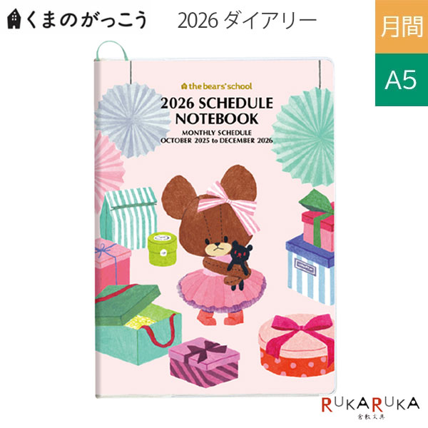 くまのがっこう　スケジュール帳　2025　A5　A6　ダイアリー　マンスリー Amazon.co.jp: スクエア くまのがっこう 手帳 2025年 A6