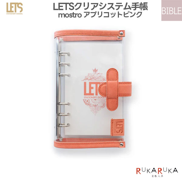 LETSクリアシステム手帳 バイブルサイズ [mostro アプリコットピンク] LETS STATIONERY GOODS 文匠 2241-L25-SB-AP 【送料無料*】 人気 映え プレゼント 透明 モストロ 6穴