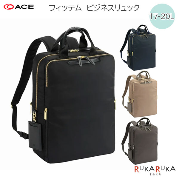 フィッテム ビジネスリュック［全4色］17/20L［A4ファイル/14インチPC対応］エース 2351-68684-0*【送料無料*】ace エキスパンド 通勤 出張 きれいめ オフィスカジュアル｜倉敷文具ＲＵＫＡＲＵＫＡ