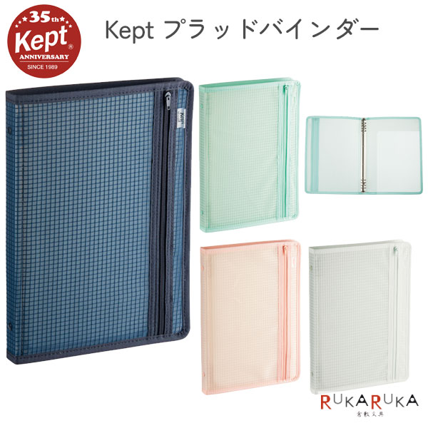 楽天市場】ケプト《Kept》マルチ収納ファイルA5 [全2色] レイメイ藤井