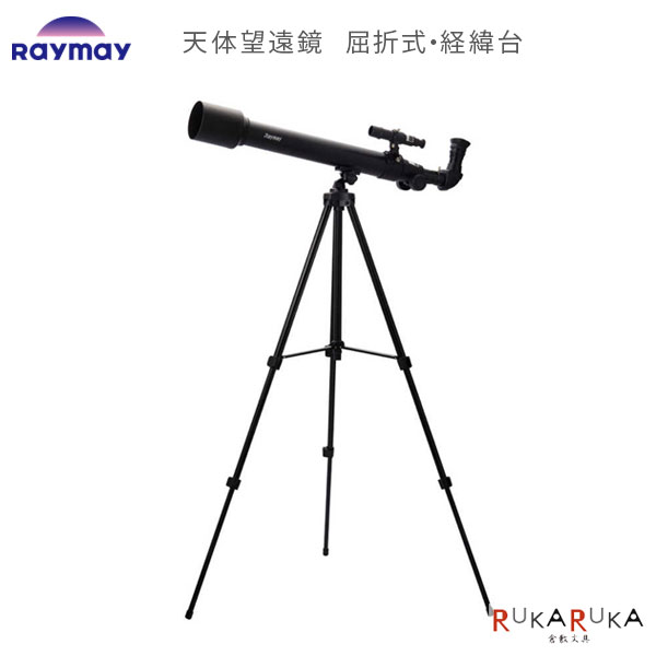 【限定特価】 天体望遠鏡 屈折式・経緯台 保証書付き レイメイ藤井 24-RXA237【送料無料*】 スマホ撮影 星どこナビ対応 65_C