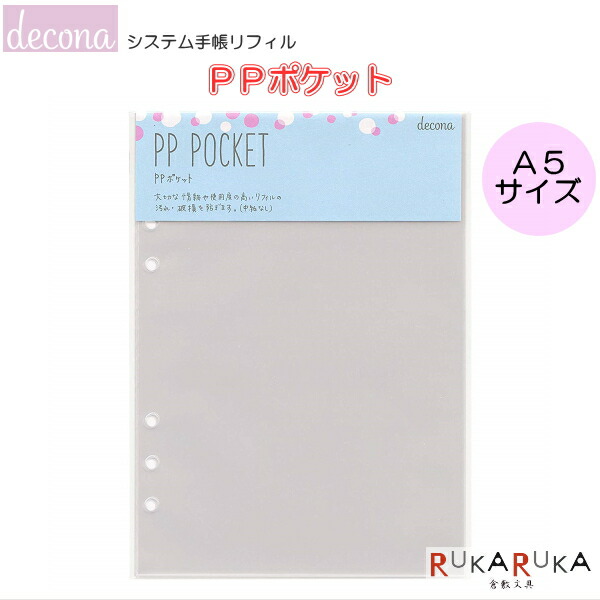 楽天市場 システム手帳リフィル Decona デコナ A5サイズ Ppポケット 10枚入 レイメイ藤井 24 Har492 ネコポス便可 カスタマイズ 差し替え 可愛い かわいい オシャレ 女子 倉敷文具ｒｕｋａｒｕｋａ