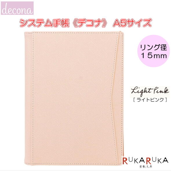 楽天市場 システム手帳 本体 Decona デコナ a5サイズ ライトピンク リング径15mm レイメイ藤井 24 Hda6001q ネコポス不可 カスタマイズ ノート ライフログ 女性らしい 大人女子 可愛い オシャレ おしゃれ 合皮 バレットジャーナル スケジュール 倉敷文具 楽天市場 システム手帳 本体 Decona デコナ a5サイズ ライトピンク リング径15mm レイメイ藤井 24 Hda6001q ネコポス不可 カスタマイズ ノート ライフログ 女性らしい 大人女子 可愛い オシャレ おしゃれ 合皮 バレットジャーナル スケジュール 倉敷文具