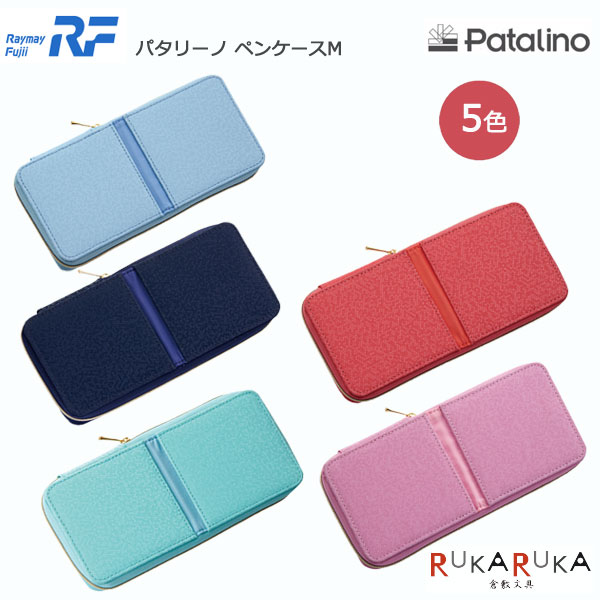 楽天市場 パタリーノペンケースm 全5色 レイメイ藤井 24 Fy375 Ng ネコポス便不可 使いやすい きれいに収まる 小物ポケット付き 筆箱 マグネット固定 見やすい 倉敷文具ｒｕｋａｒｕｋａ
