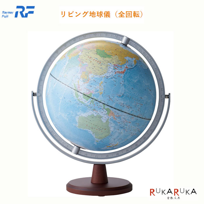 【楽天市場】【送料無料（※北海道・沖縄は送料700円）】地球儀 