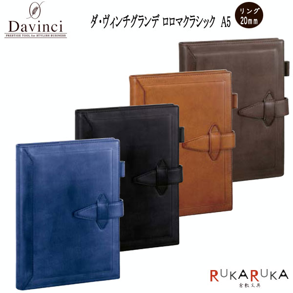楽天市場】ダ・ヴィンチ グランデ ロロマクラシック A5 システム手帳