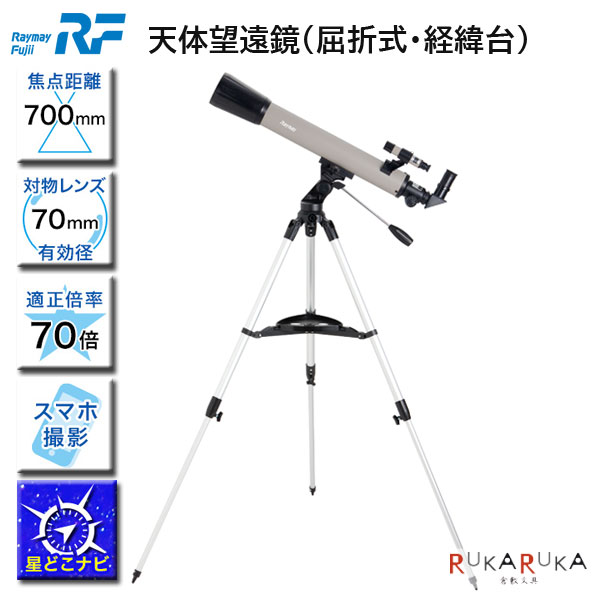 【制限事項特価】天体望遠鏡（曲がり目式・謂われ因縁台） レイメイ藤井 24-RXA315 【貨物輸送無料*】 効果のある径70粍 三脚架付き添い人 スマホ映画化 星どこナビ相応う 65_C 天体望遠鏡-カメラ・ビデオカメラ・光学機器