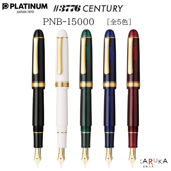 万年筆 ＃3776 センチュリー PNB-15000 [全5色] UEF/EF/F/SF/M/B/Cプラチナ万年筆 25-PNB-15000#**- ***【送料無料*】14金 スリップシール機構 敬老の日 ギフト プレゼント｜倉敷文具ＲＵＫＡＲＵＫＡ