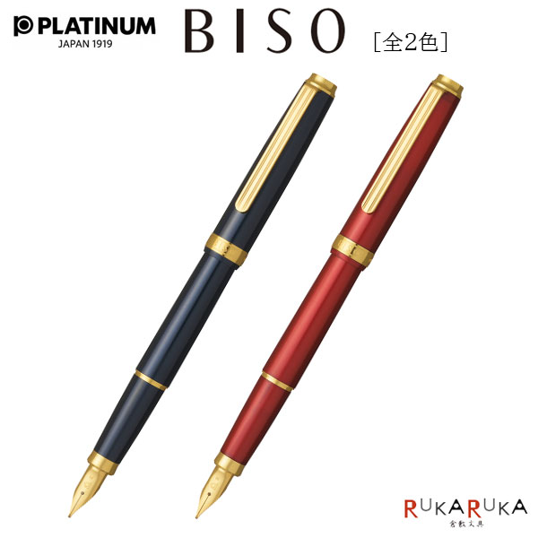 BISO《ビソウ》万年筆 [ボディカラー:全2色] F:細字 M:中字 プラチナ 25-PTL-15000#**-*【送料無料*】 PLATINUM PLT 15000 ネビュラブラック フレイムレッド