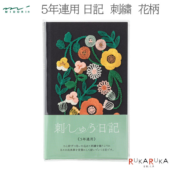 楽天市場】日記 5年連用 刺繍 花柄 黒【12707006】罫幅6mm しおりひも