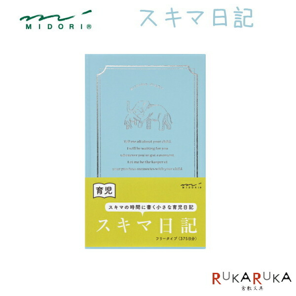 楽天市場 スキマ日記 水色 デザインフィル ミドリ 28 ネコポス可 育児日記 倉敷文具ｒｕｋａｒｕｋａ