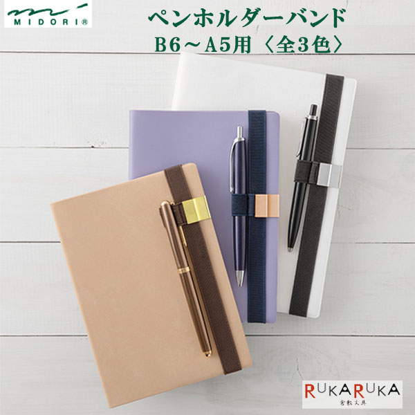 楽天市場】手帳とペンをスマートに留めるペンホルダーバンド B6