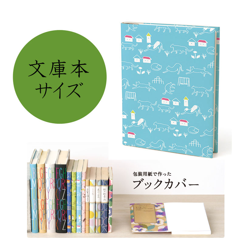楽天市場 ネコポス便対応可能商品 包装紙で作ったブックカバー ネコ柄 文庫本サイズ 1柄 4色入 ミドリ 倉敷文具ｒｕｋａｒｕｋａ