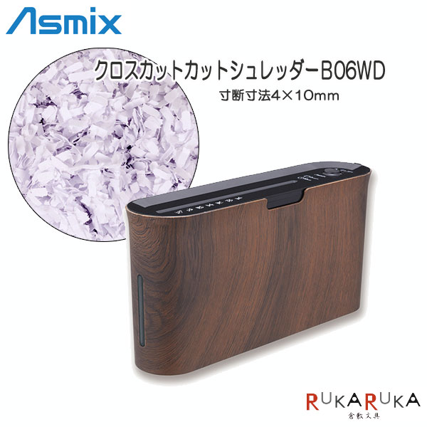 クロスカットシュレッダー ウッドスタイルアスカ 286-B06WD【送料無料*】静音 A4 家庭向け 細密カット インテリア ギフト お祝い