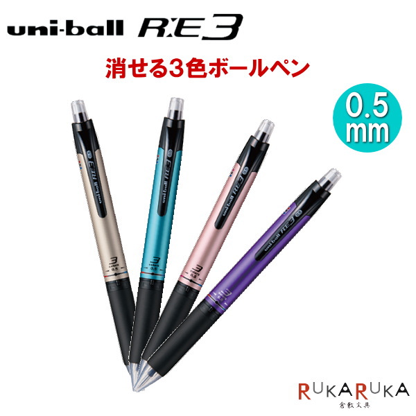 楽天市場 Uni Ball R ユニボール アールイー3 スプリング ボール径 0 5mm 全4色 インクカラー ブラック レッド ブルー 三菱鉛筆 30 Ure ネコポス可 消せるゲルインクボールペン 倉敷文具ｒｕｋａｒｕｋａ