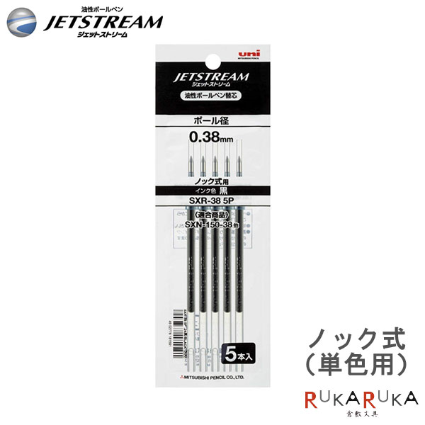 楽天市場 替芯 ジェットストリーム Jetstream ノック式 0 38mm 替芯 1パック 5本入り ボールペン用 三菱鉛筆 Sxr385p 24 ネコポス可 替え芯 三菱 0 38 パック 倉敷文具ｒｕｋａｒｕｋａ