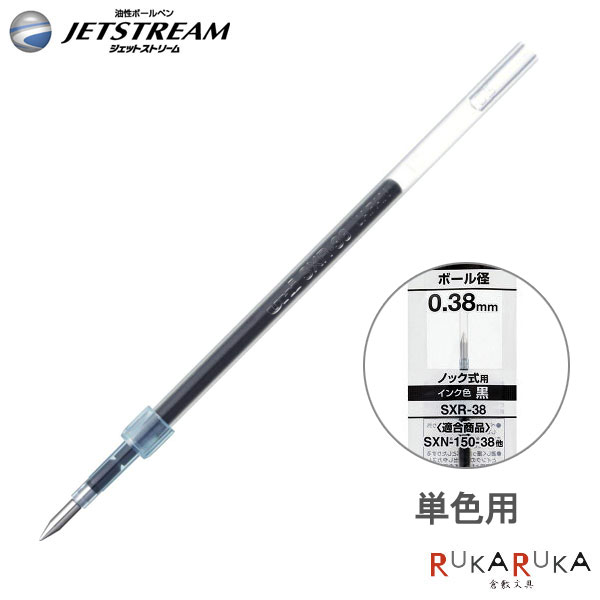 楽天市場 替芯 ジェットストリーム Jetstream 単色用 油性ボールペン 黒 替芯 ０ ３８ｍｍ 三菱鉛筆 30 Sxr38 Sxr 38 ネコポス可 三菱 替え芯 0 38 低粘度 倉敷文具ｒｕｋａｒｕｋａ