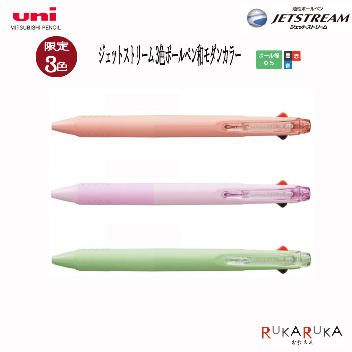 楽天市場 限定カラー ジェットストリーム 和モダンカラー3色 0 5ミリ 3色ボールペン三菱鉛筆 30 Sxe ネコポス便可 Jetstream なめらか 限定 筆記具 ノック式 ビジネス S H 倉敷文具ｒｕｋａｒｕｋａ