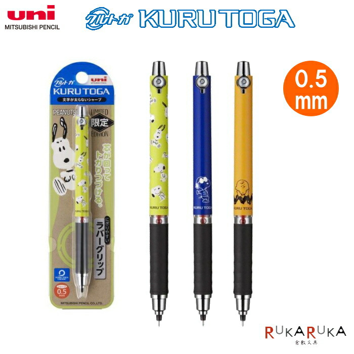 楽天市場 限定 クルトガ Kurutoga ラバーグリップ付モデル スヌーピー 0 5ミリ 全3種類 三菱鉛筆 30 M5856pn1p ネコポス可 シャープペンシル シャーペン Snoopy Peanuts 倉敷文具ｒｕｋａｒｕｋａ