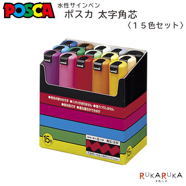 楽天市場】POSCA〈ポスカ〉 細字丸芯サインペン 15色セット 三菱鉛筆