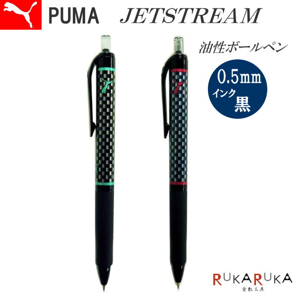 楽天市場 Puma プーマ Jetstream ジェットストリーム 単色ボールペン 0 5mm インク色 黒 全2種類 クツワ 3 Pm219 なめらか 書きやすい 多色ボールペン S H 倉敷文具ｒｕｋａｒｕｋａ