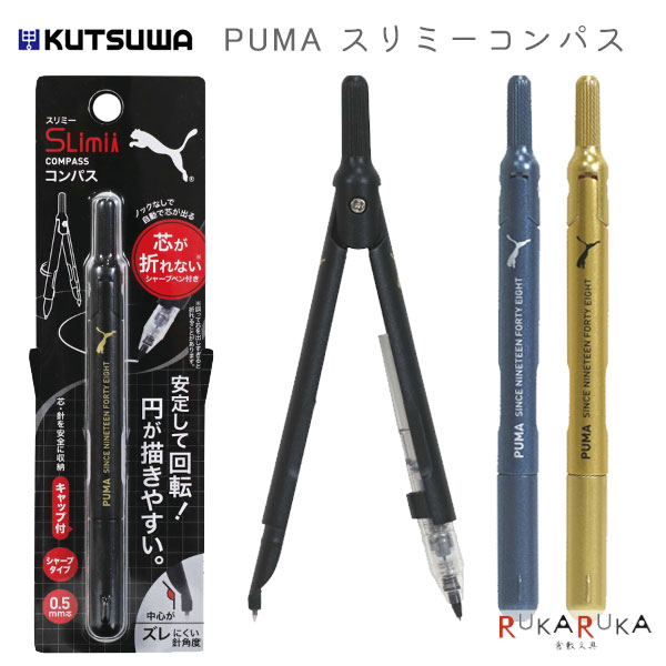 楽天市場】プーマ スリミーコンパス シャープ芯タイプ キャップ付