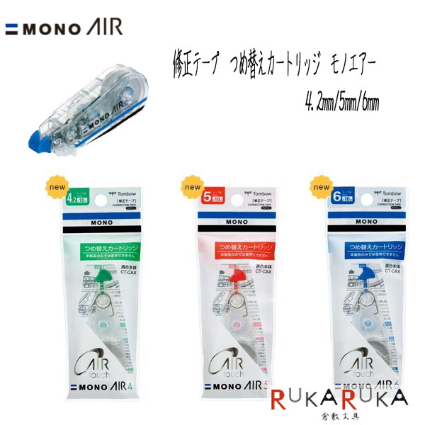 SALENEW大人気! 修正テープ つめ替えカートリッジ モノエアー MONO AIR 4.2mm 5mm 6mm トンボ鉛筆 36-CT-CAR  qdtek.vn