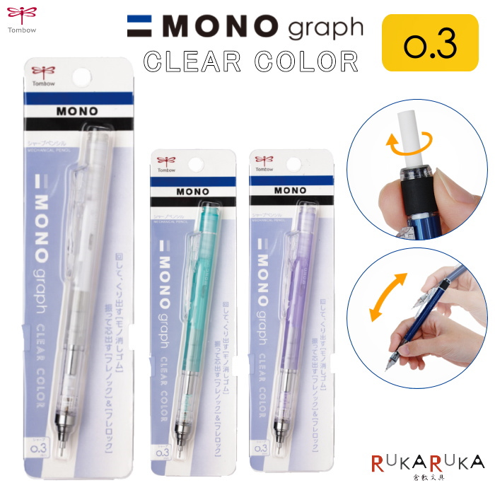楽天市場 Mono Graph モノグラフ シャープペンシル 0 3mm ふんわりクリア クリアカラー 全3色 トンボ鉛筆 36 Dpa 139 ネコポス可 倉敷文具ｒｕｋａｒｕｋａ