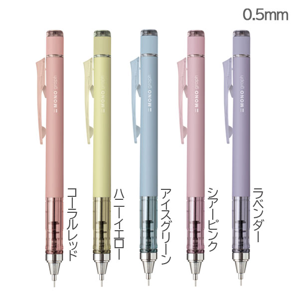□限定□MONO くすみカラーシャープペンシル「モノグラフ 0.5/0.3
