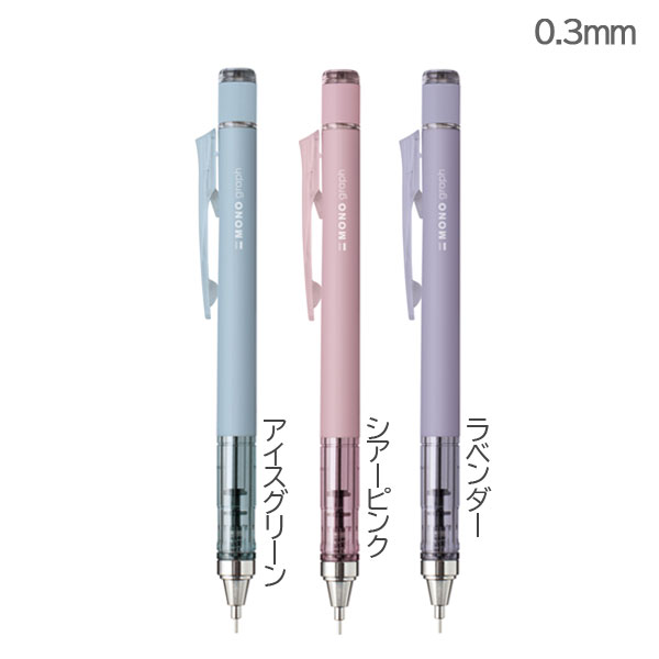 モノグラフ MONO 【限定】くすみパステルカラー　シャーペン　文房具 Amazon.co.jp: トンボ鉛筆 シャープペン MONO モノグラフ 0.3mm